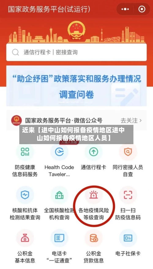 近来【进中山如何报备疫情地区进中山如何报备疫情地区人员】