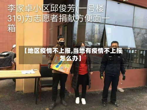 【地区疫情不上报,当地有疫情不上报怎么办】