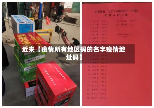 近来【疫情所有地区码的名字疫情地址码】-第2张图片