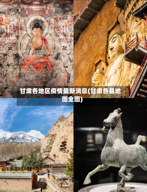 甘肃各地区疫情最新消息(甘肃各县地图全图)-第2张图片