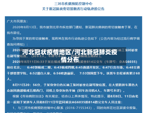 河北冠状疫情地区/河北新冠肺炎疫情分布-第2张图片