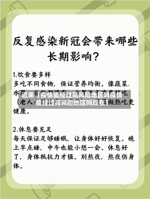 近来【疫情能经过高风险地区吗疫情能经过高风险地区吗现在】-第2张图片