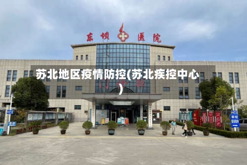 苏北地区疫情防控(苏北疾控中心)