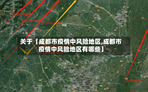 关于【成都市疫情中风险地区,成都市疫情中风险地区有哪些】