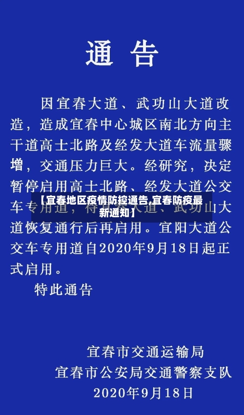 【宜春地区疫情防控通告,宜春防疫最新通知】