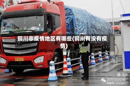 铜川非疫情地区有哪些(铜川有没有疫情)