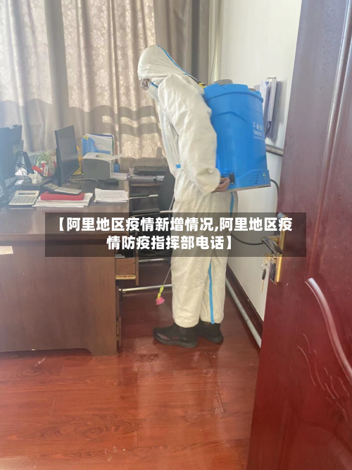 【阿里地区疫情新增情况,阿里地区疫情防疫指挥部电话】