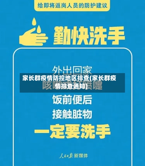 家长群疫情防控地区排查(家长群疫情排查通知)-第2张图片