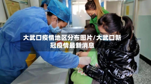 大武口疫情地区分布图片/大武口新冠疫情最新消息