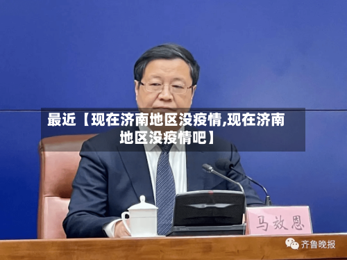 最近【现在济南地区没疫情,现在济南地区没疫情吧】