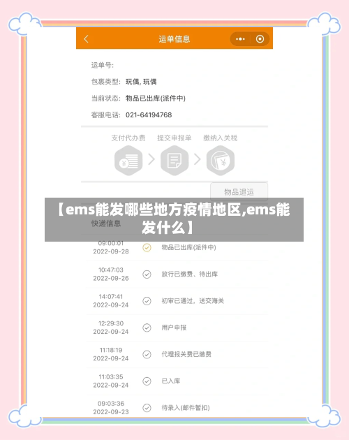 【ems能发哪些地方疫情地区,ems能发什么】