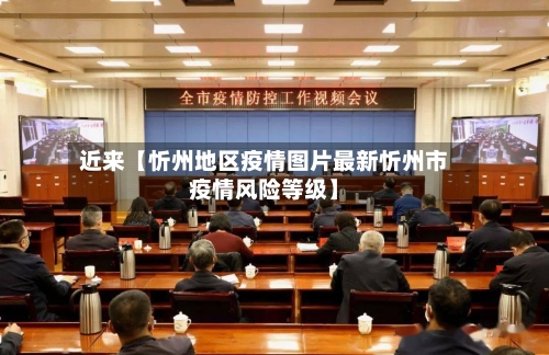 近来【忻州地区疫情图片最新忻州市疫情风险等级】
