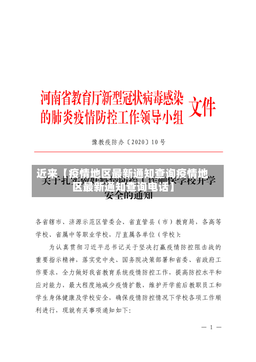 近来【疫情地区最新通知查询疫情地区最新通知查询电话】-第2张图片