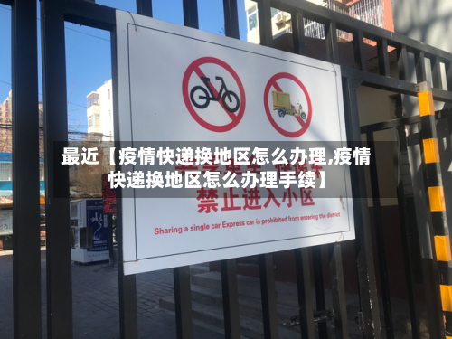 最近【疫情快递换地区怎么办理,疫情快递换地区怎么办理手续】