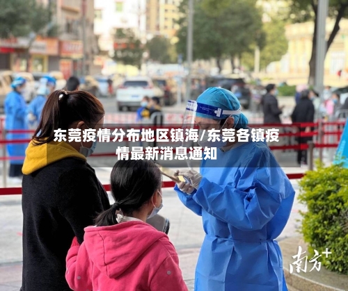 东莞疫情分布地区镇海/东莞各镇疫情最新消息通知