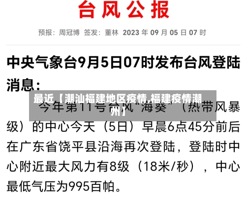 最近【潮汕福建地区疫情,福建疫情潮州】-第2张图片