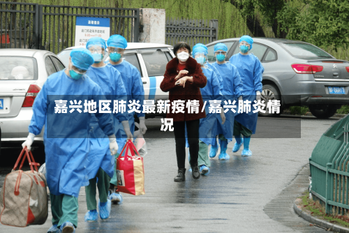 嘉兴地区肺炎最新疫情/嘉兴肺炎情况