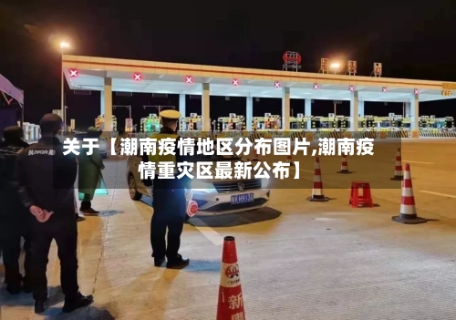关于【潮南疫情地区分布图片,潮南疫情重灾区最新公布】