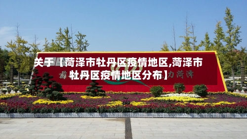 关于【菏泽市牡丹区疫情地区,菏泽市牡丹区疫情地区分布】