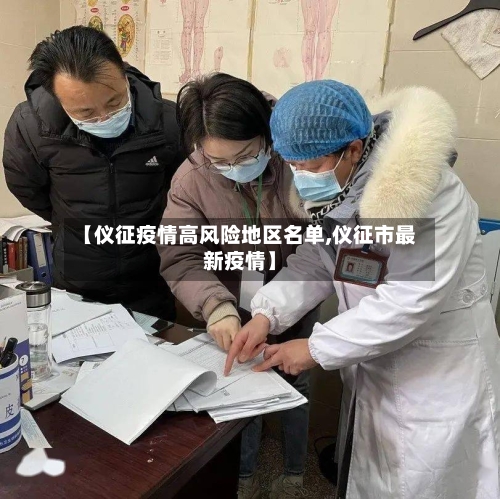 【仪征疫情高风险地区名单,仪征市最新疫情】-第2张图片