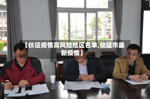 【仪征疫情高风险地区名单,仪征市最新疫情】