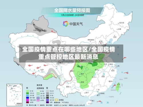 全国疫情重点在哪些地区/全国疫情重点管控地区最新消息