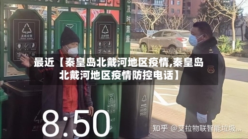 最近【秦皇岛北戴河地区疫情,秦皇岛北戴河地区疫情防控电话】