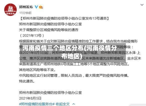 河南疫情三个地区分布(河南役情分布地区)