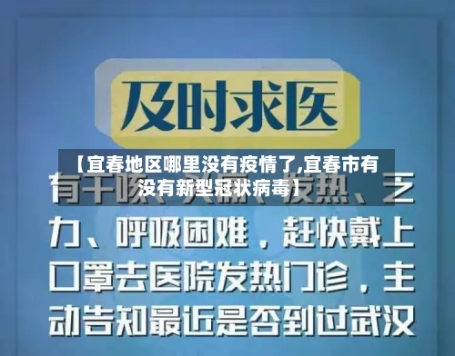 【宜春地区哪里没有疫情了,宜春市有没有新型冠状病毒】-第2张图片