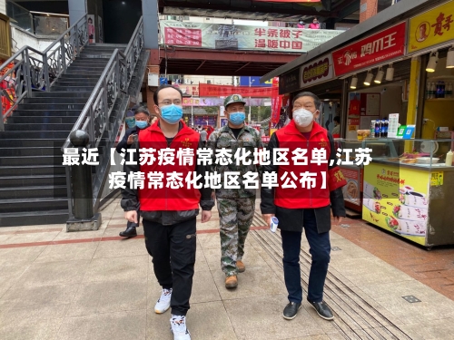 最近【江苏疫情常态化地区名单,江苏疫情常态化地区名单公布】-第3张图片