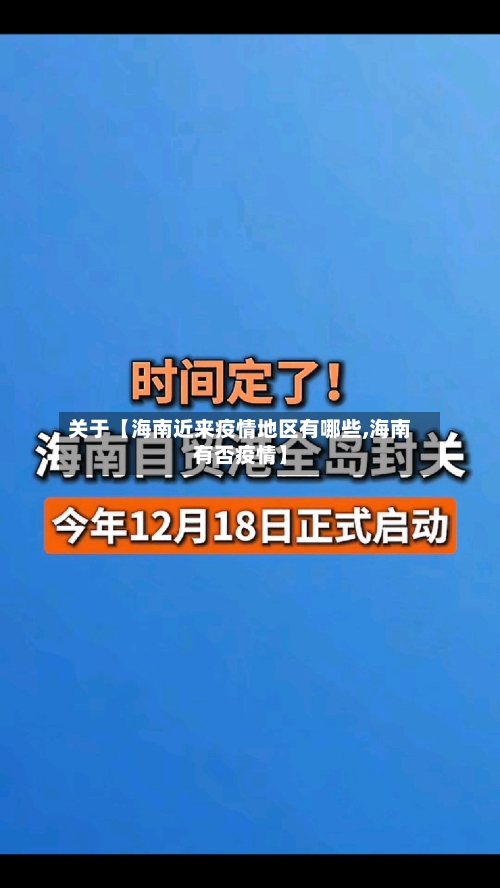 关于【海南近来疫情地区有哪些,海南有否疫情】