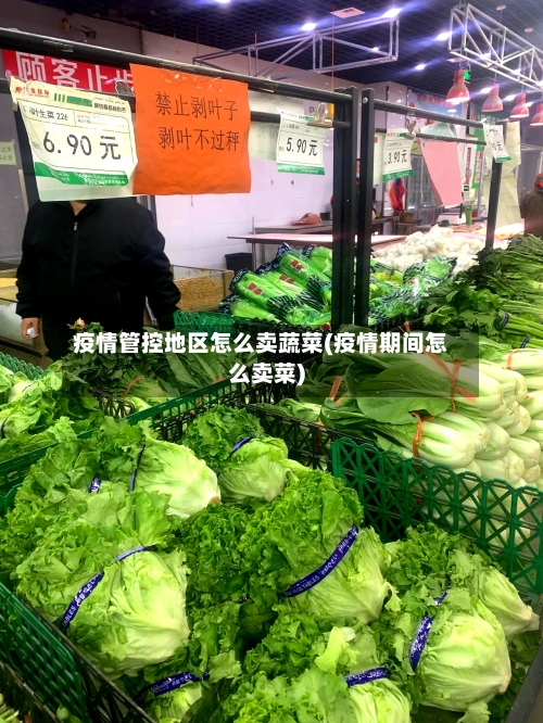 疫情管控地区怎么卖蔬菜(疫情期间怎么卖菜)