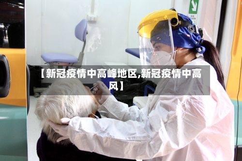 【新冠疫情中高峰地区,新冠疫情中高风】-第2张图片