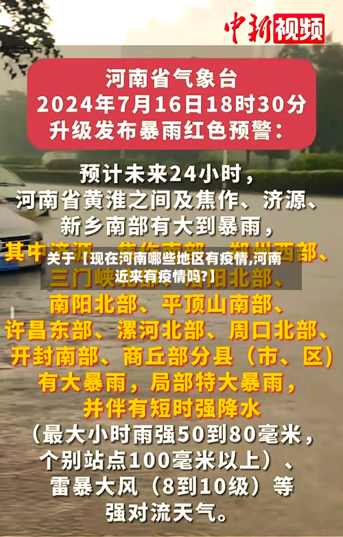 关于【现在河南哪些地区有疫情,河南近来有疫情吗?】