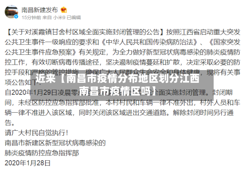 近来【南昌市疫情分布地区划分江西南昌市疫情区吗】-第2张图片