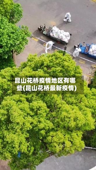 昆山花桥疫情地区有哪些(昆山花桥最新疫情)