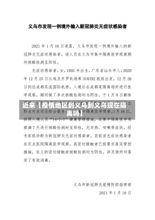 近来【疫情地区到义乌到义乌现在隔离吗】-第2张图片