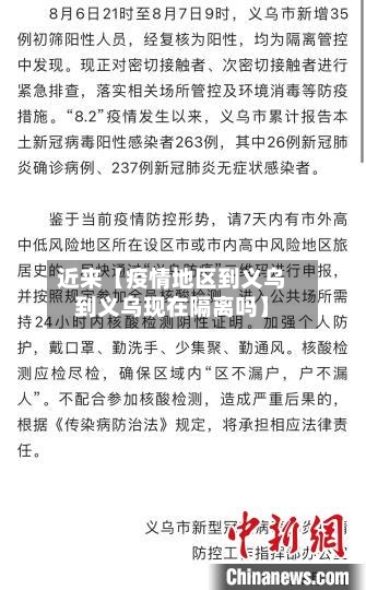 近来【疫情地区到义乌到义乌现在隔离吗】-第3张图片