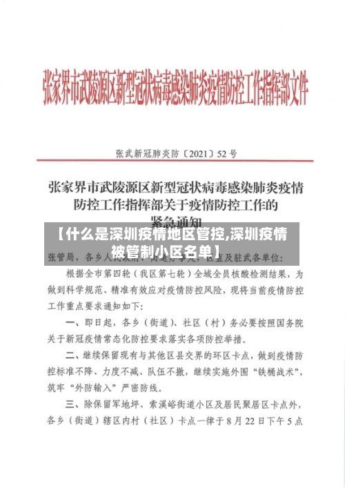 【什么是深圳疫情地区管控,深圳疫情被管制小区名单】
