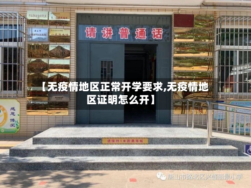 【无疫情地区正常开学要求,无疫情地区证明怎么开】-第2张图片