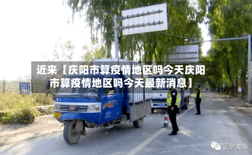 近来【庆阳市算疫情地区吗今天庆阳市算疫情地区吗今天最新消息】-第2张图片