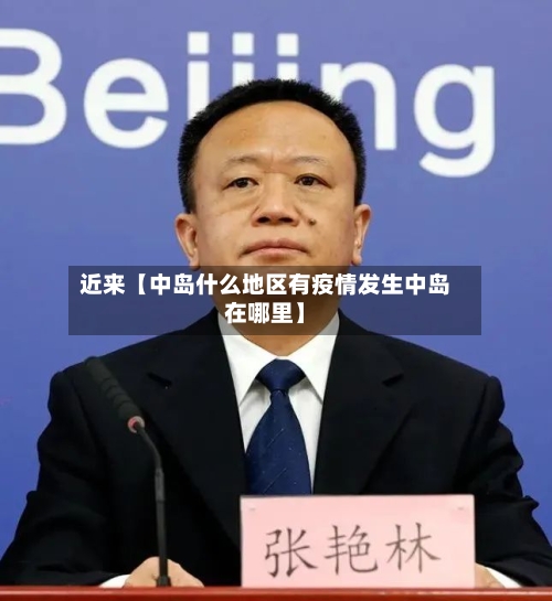 近来【中岛什么地区有疫情发生中岛在哪里】