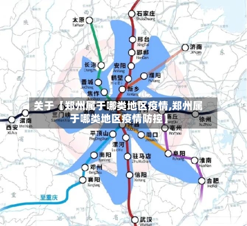 关于【郑州属于哪类地区疫情,郑州属于哪类地区疫情防控】