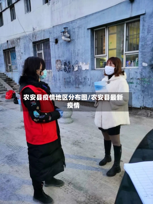 农安县疫情地区分布图/农安县最新疫情-第3张图片