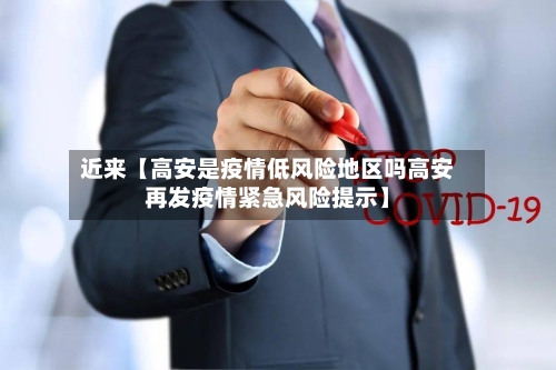 近来【高安是疫情低风险地区吗高安再发疫情紧急风险提示】-第2张图片