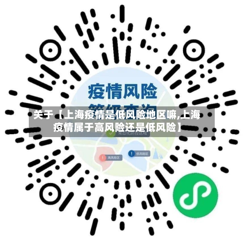 关于【上海疫情是低风险地区嘛,上海疫情属于高风险还是低风险】-第3张图片