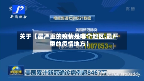 关于【最严重的疫情是哪个地区,最严重的疫情地方】