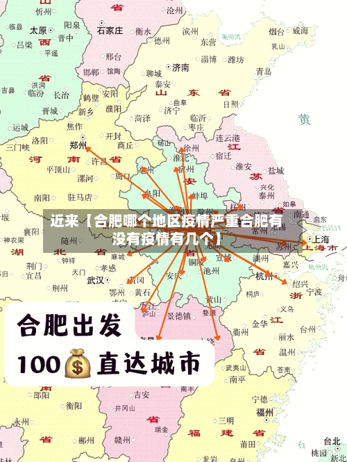 近来【合肥哪个地区疫情严重合肥有没有疫情有几个】