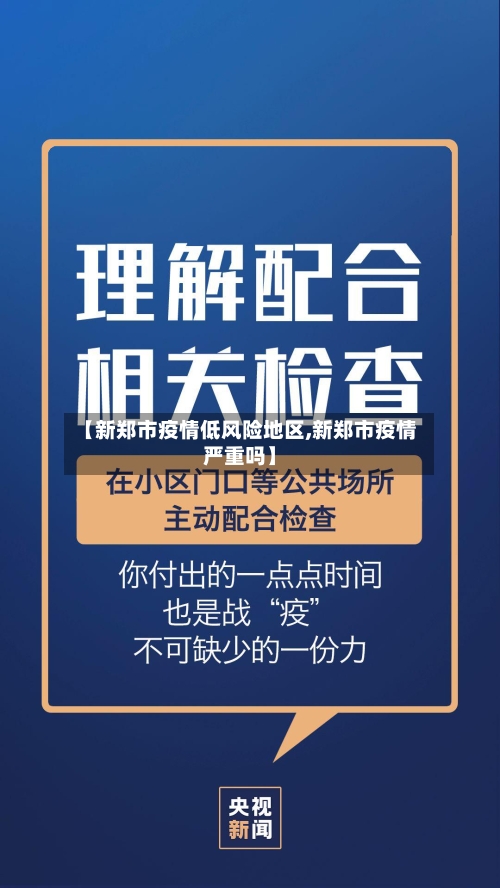 【新郑市疫情低风险地区,新郑市疫情严重吗】-第2张图片