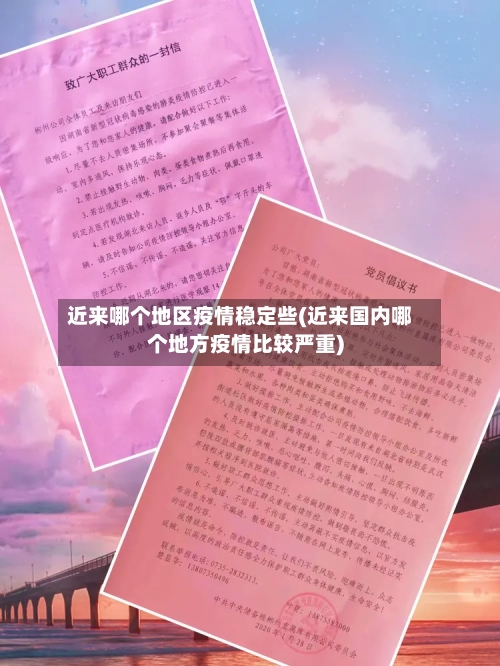 近来哪个地区疫情稳定些(近来国内哪个地方疫情比较严重)-第3张图片